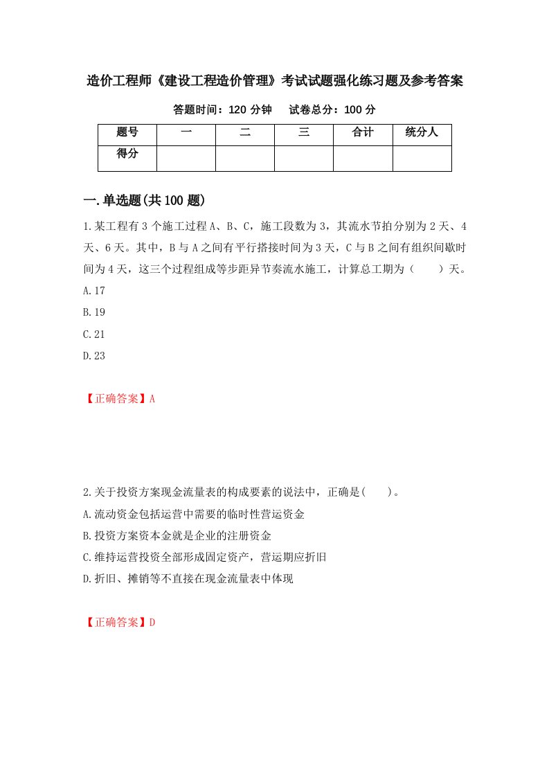 造价工程师建设工程造价管理考试试题强化练习题及参考答案79