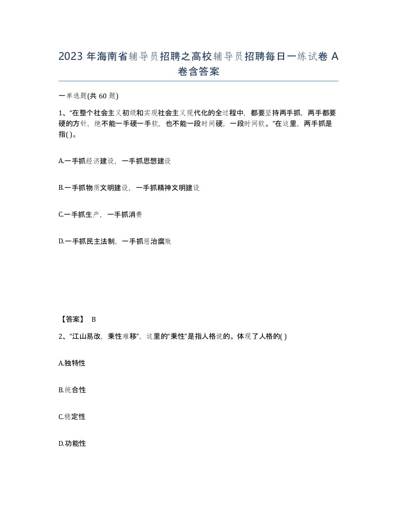 2023年海南省辅导员招聘之高校辅导员招聘每日一练试卷A卷含答案