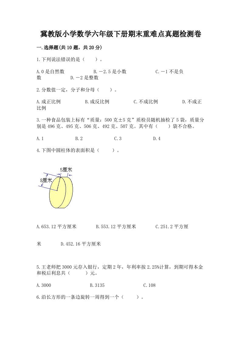 冀教版小学数学六年级下册期末重难点真题检测卷加答案下载