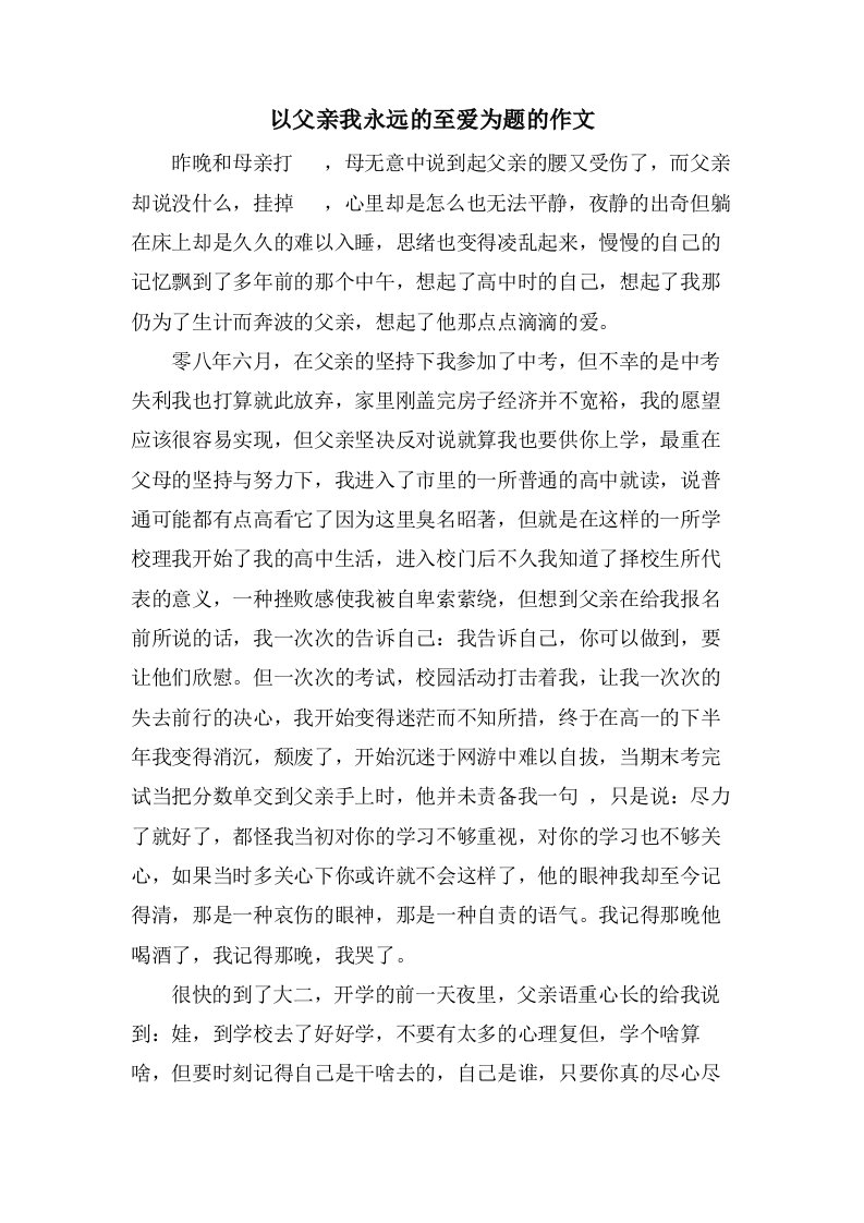 以父亲我永远的至爱为题的作文