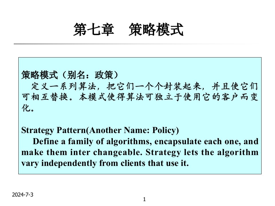 软件体系结构与设计模式第七章策略模式