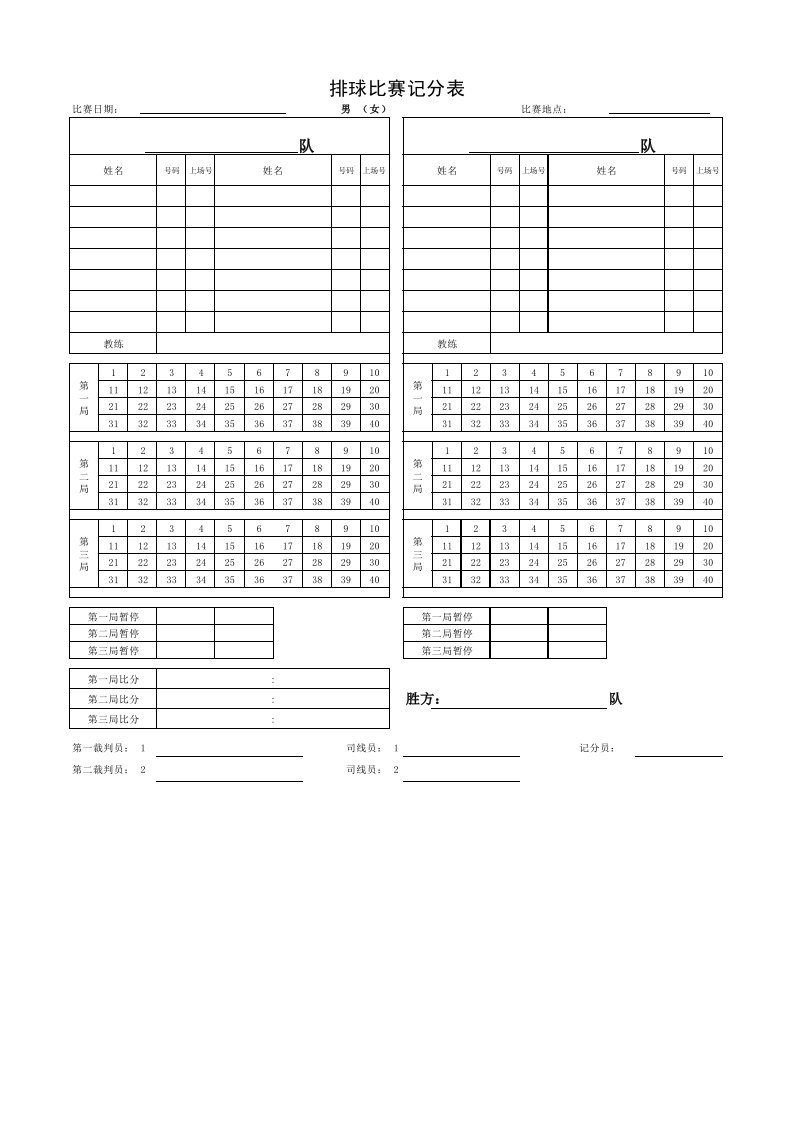 排球比赛记分表