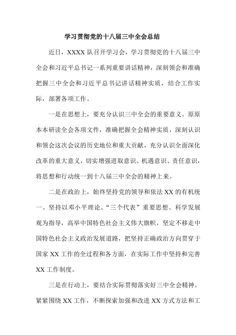 学习贯彻党的十八届三中全会总结