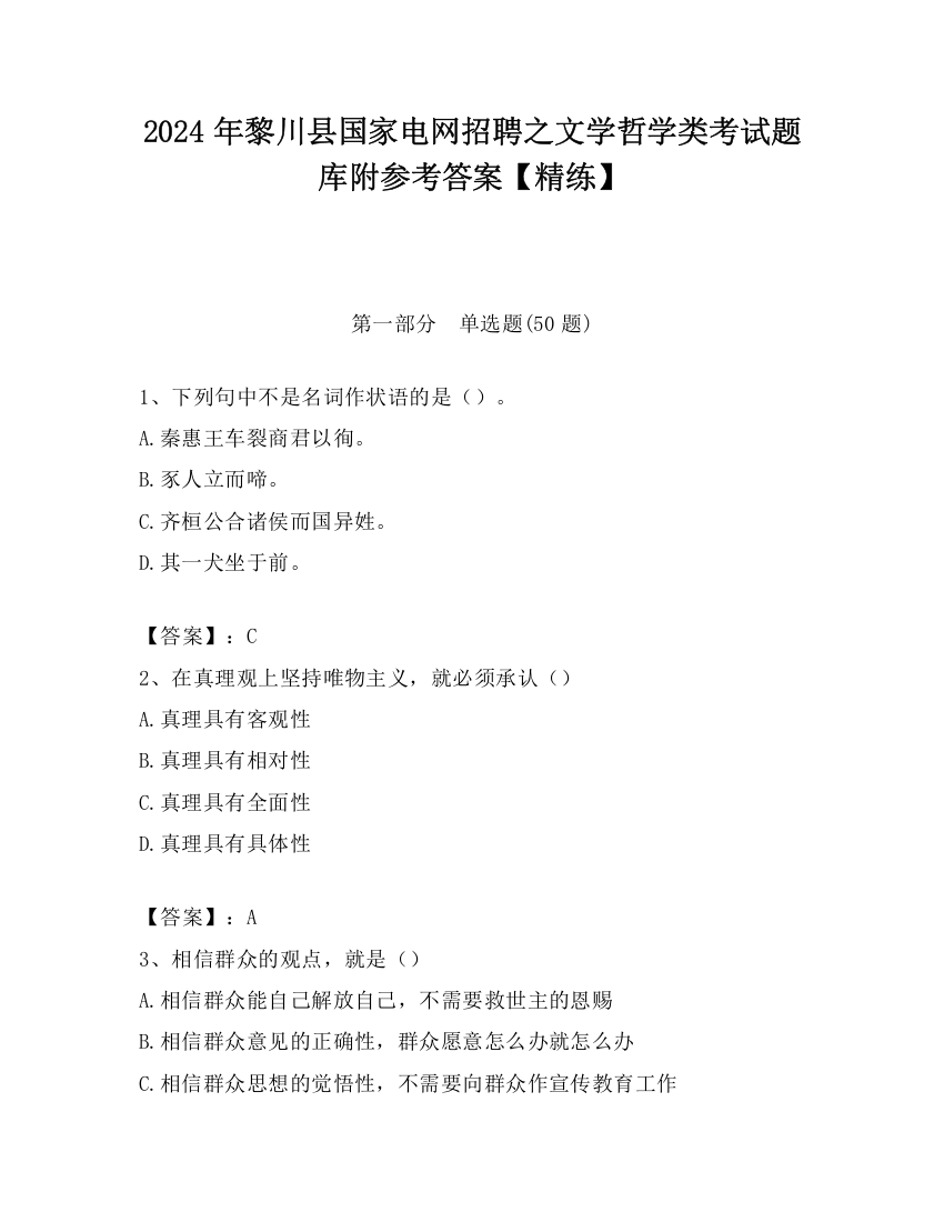 2024年黎川县国家电网招聘之文学哲学类考试题库附参考答案【精练】