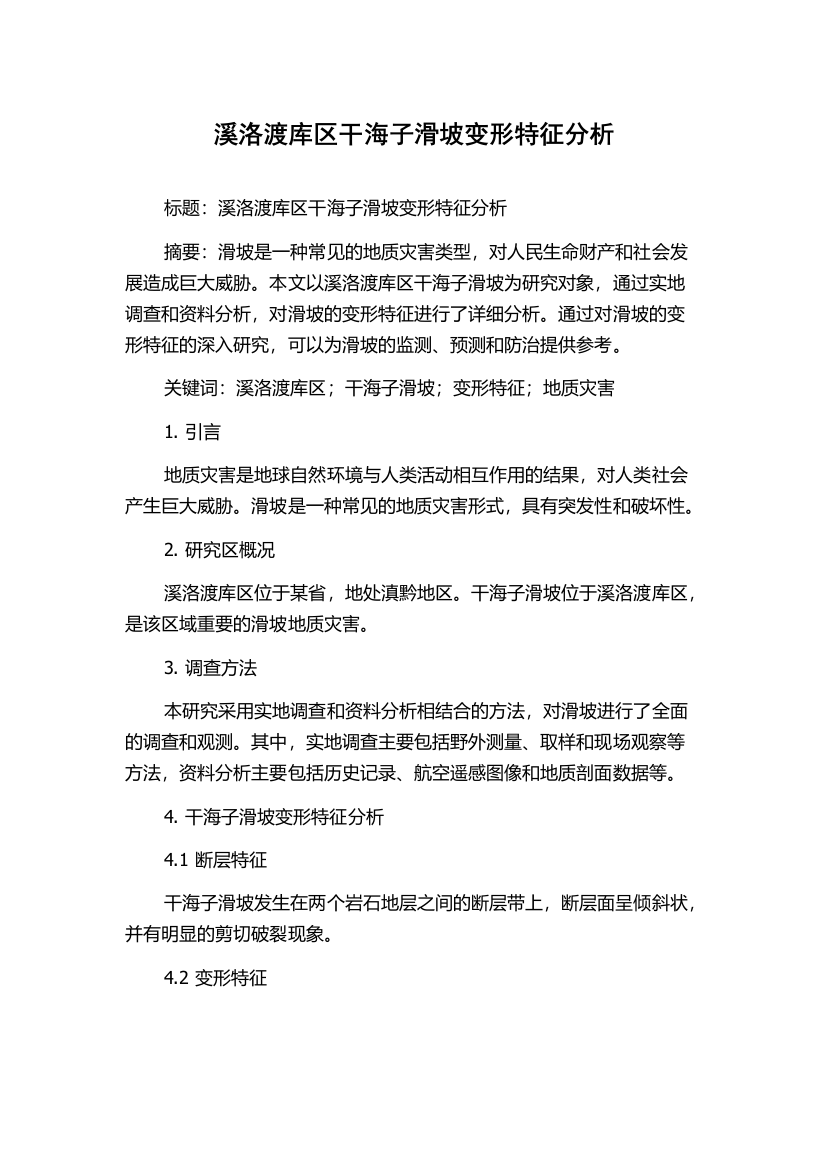 溪洛渡库区干海子滑坡变形特征分析