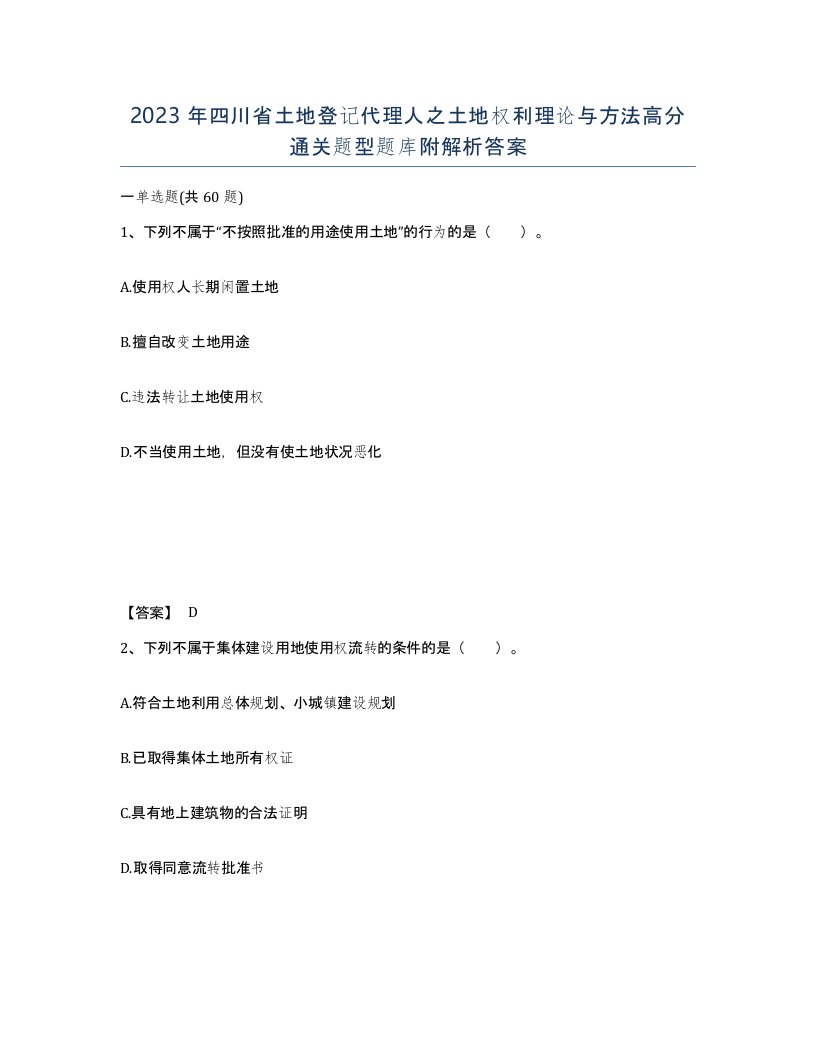 2023年四川省土地登记代理人之土地权利理论与方法高分通关题型题库附解析答案