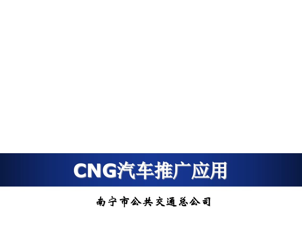 汽车行业-公交CNG汽车推广项目