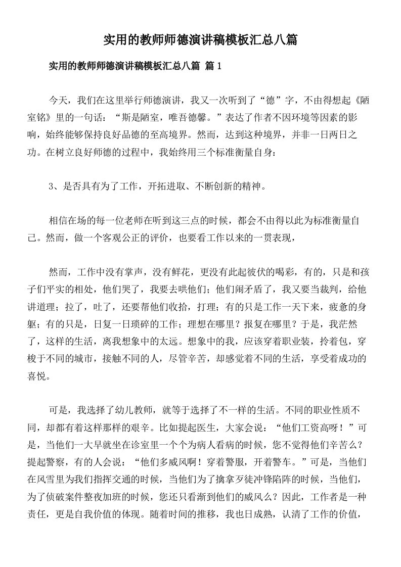 实用的教师师德演讲稿模板汇总八篇