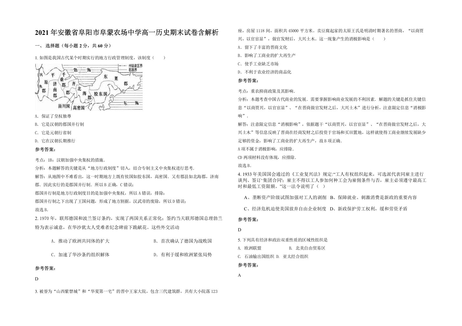 2021年安徽省阜阳市阜蒙农场中学高一历史期末试卷含解析