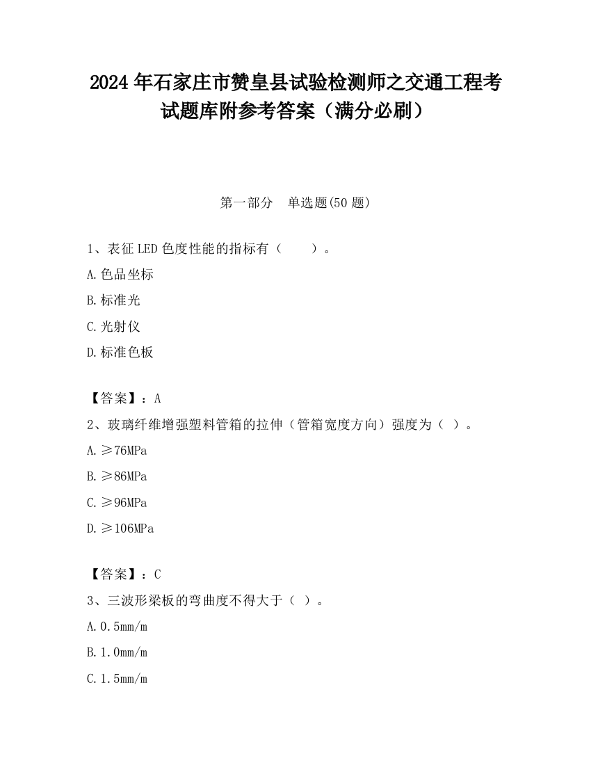 2024年石家庄市赞皇县试验检测师之交通工程考试题库附参考答案（满分必刷）