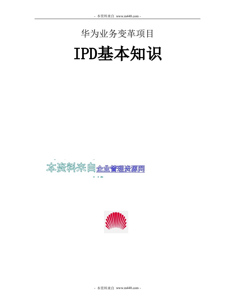 《IT网络公司IPD集成产品开发基本知识教材》(23页)-IT