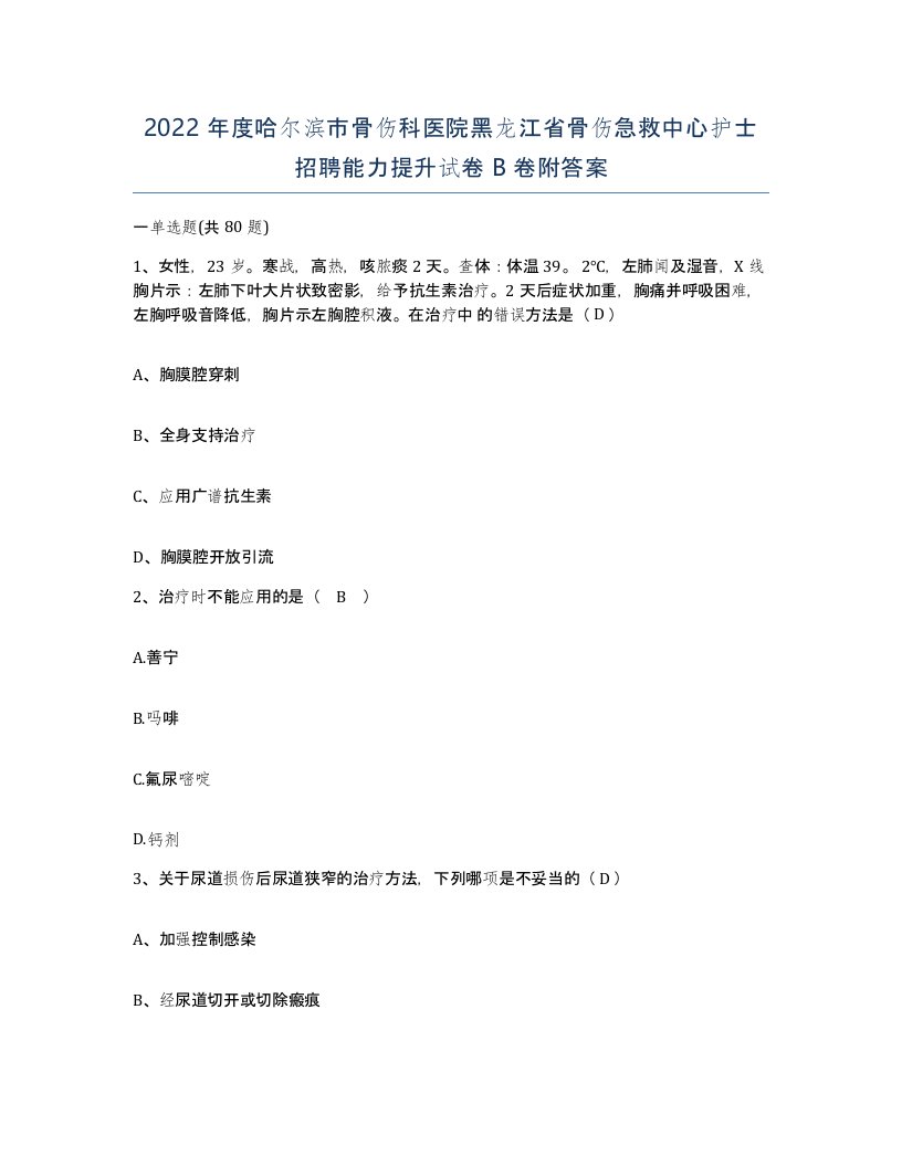 2022年度哈尔滨市骨伤科医院黑龙江省骨伤急救中心护士招聘能力提升试卷B卷附答案