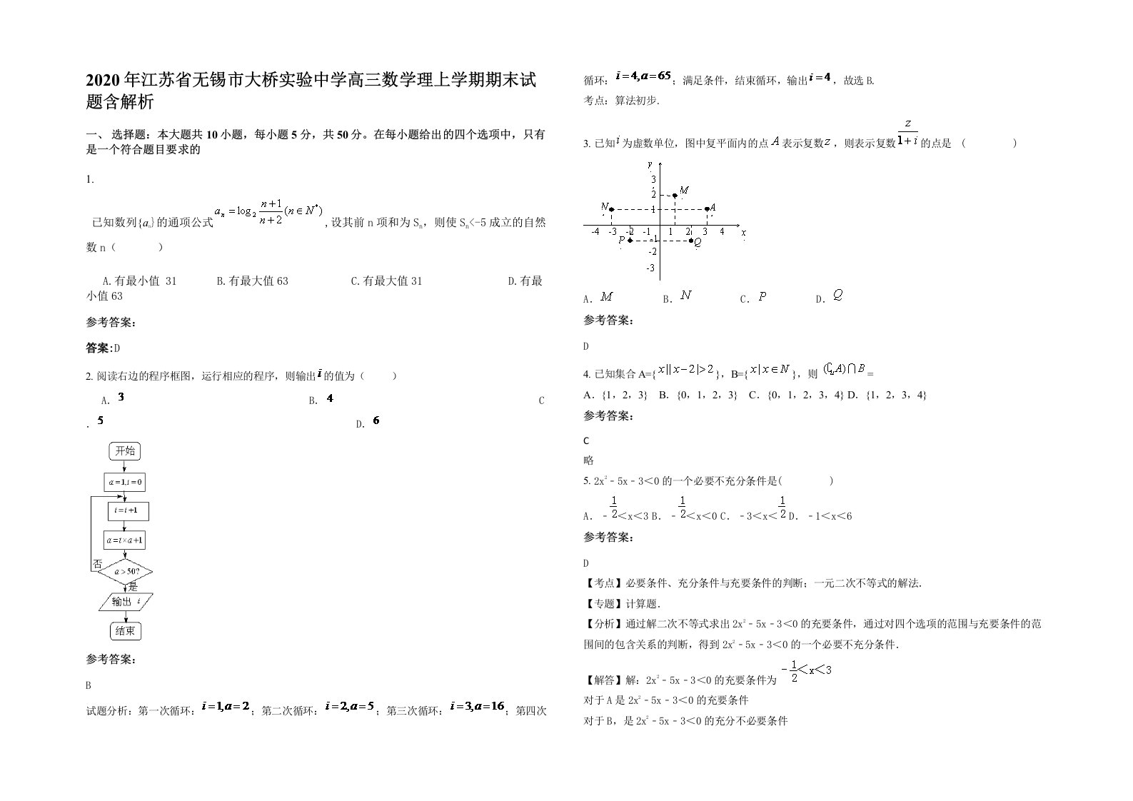 2020年江苏省无锡市大桥实验中学高三数学理上学期期末试题含解析