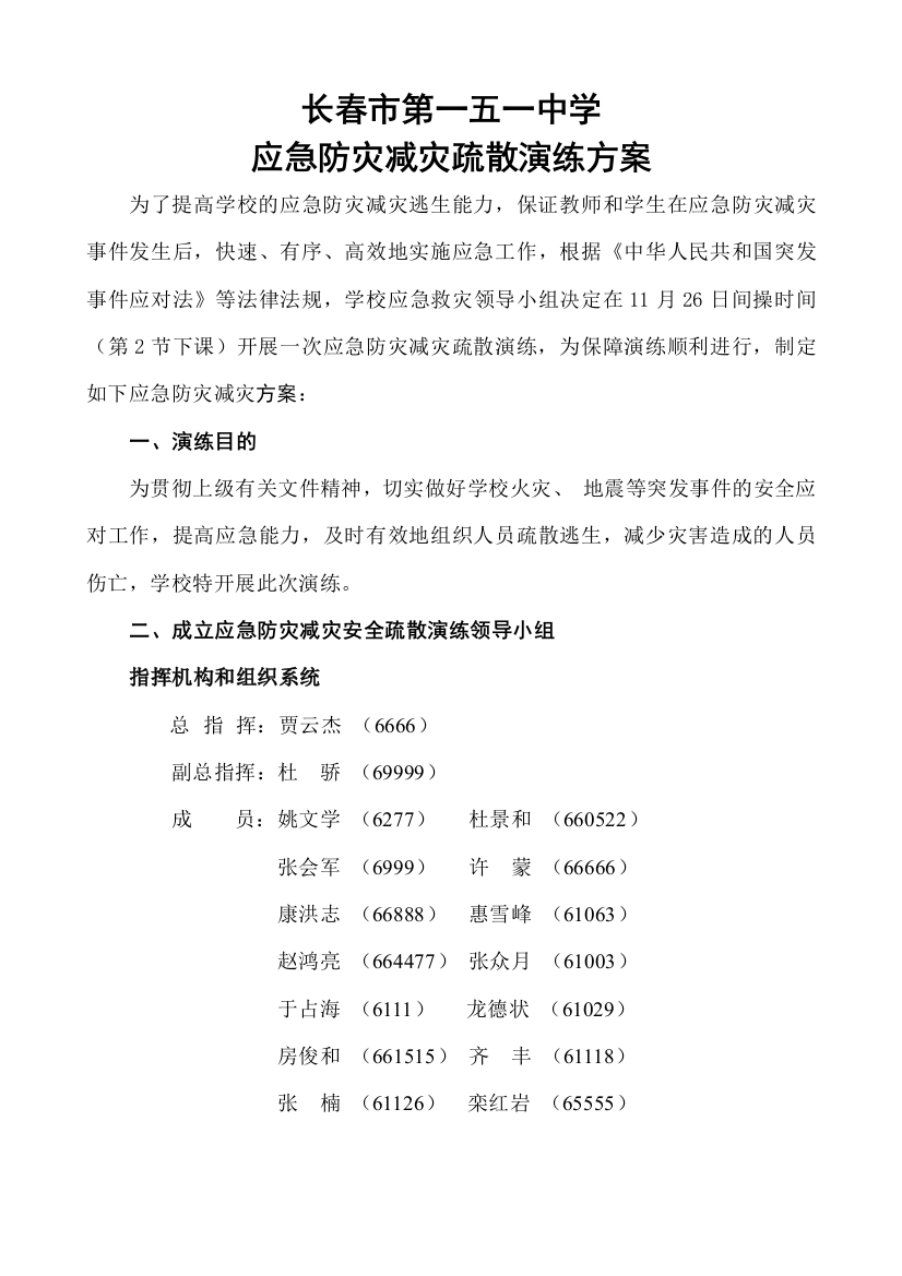 学校应急防灾减灾疏散演练方案