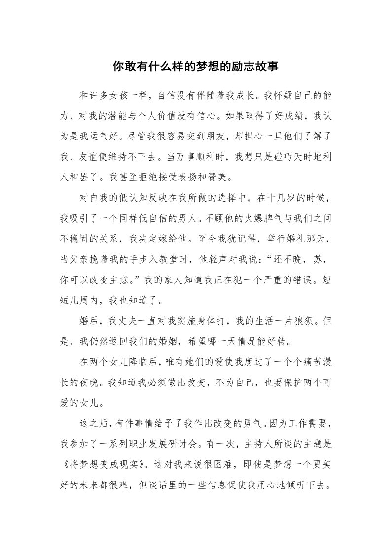 你敢有什么样的梦想的励志故事