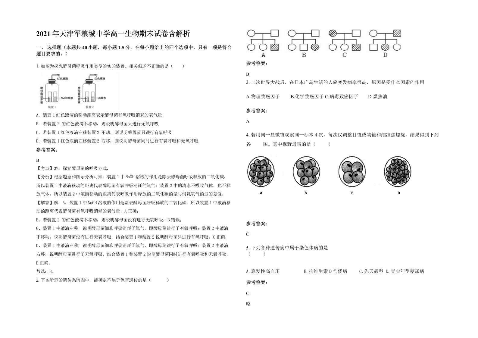 2021年天津军粮城中学高一生物期末试卷含解析