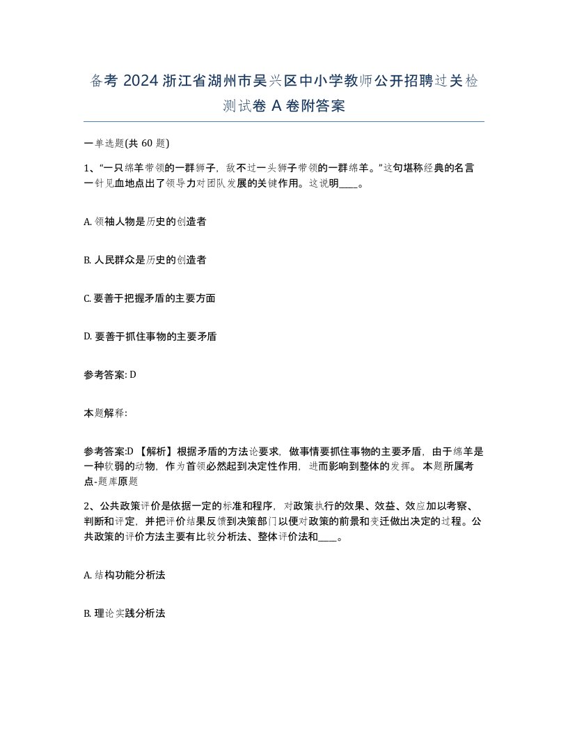 备考2024浙江省湖州市吴兴区中小学教师公开招聘过关检测试卷A卷附答案