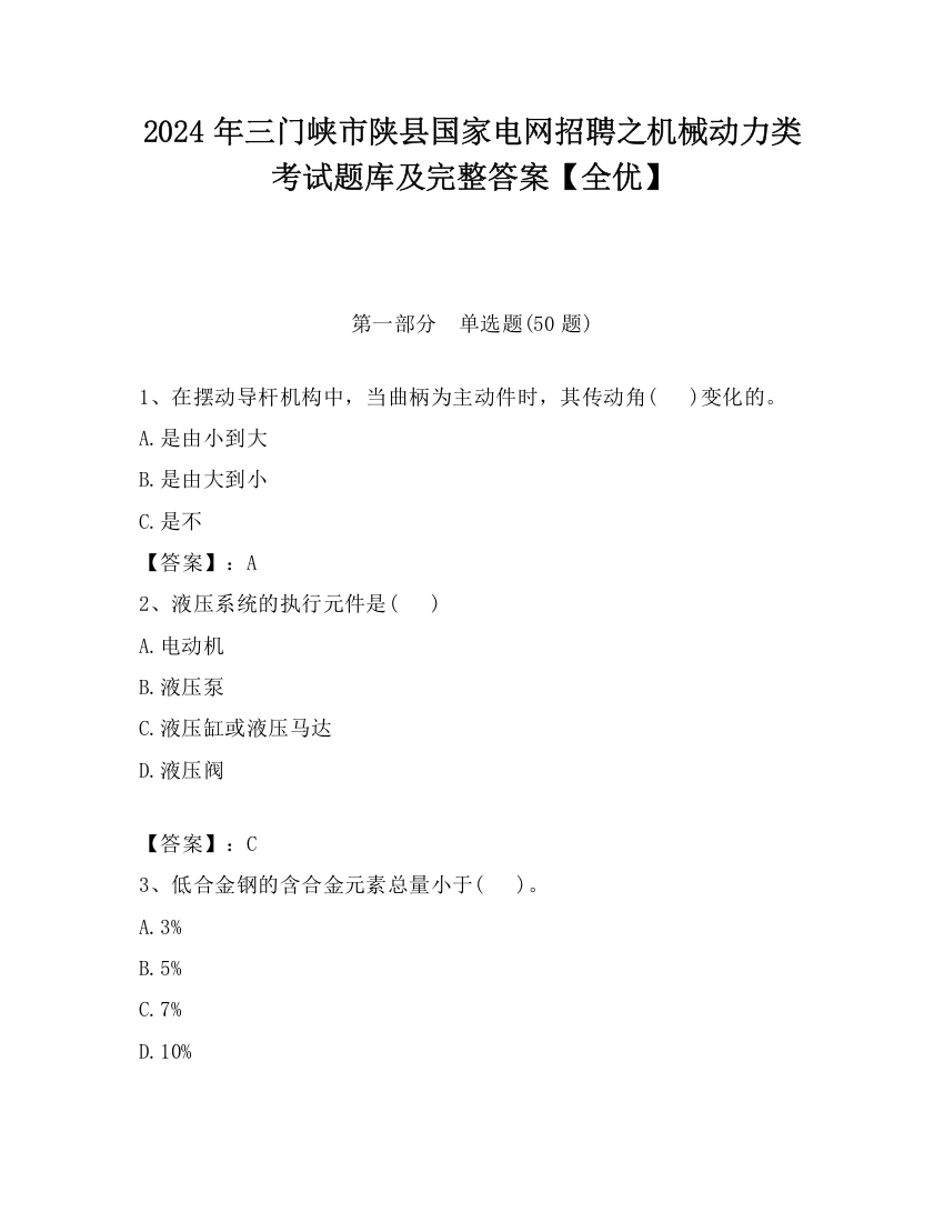 2024年三门峡市陕县国家电网招聘之机械动力类考试题库及完整答案【全优】