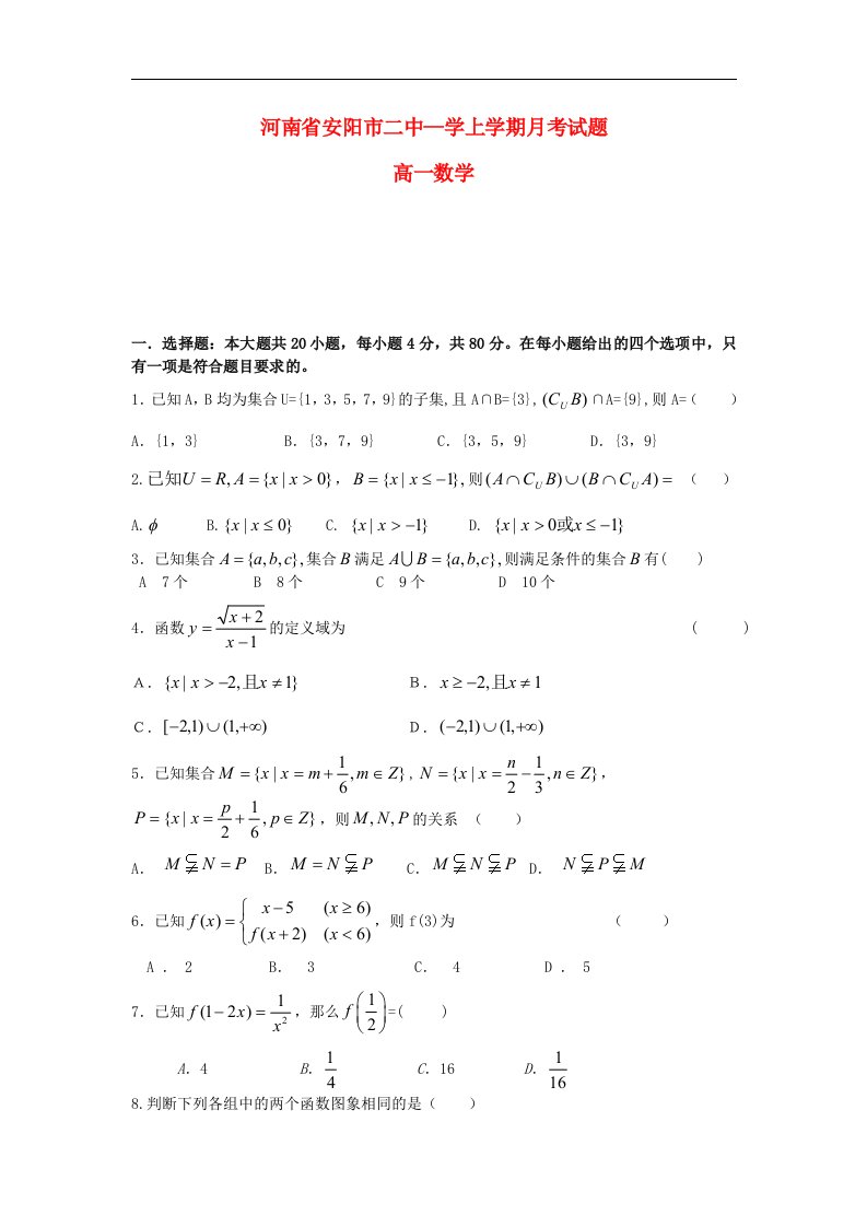 河南省安阳市二中高一数学10月月考试题新人教A版【会员独享】