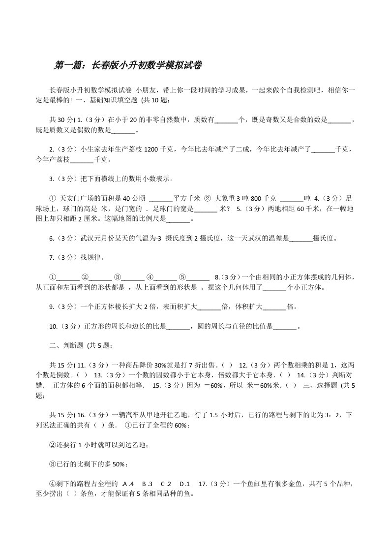 长春版小升初数学模拟试卷[大全五篇][修改版]