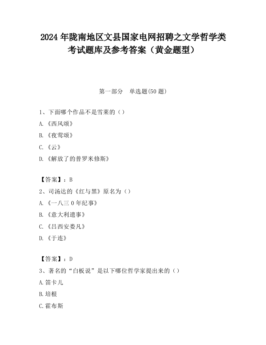 2024年陇南地区文县国家电网招聘之文学哲学类考试题库及参考答案（黄金题型）