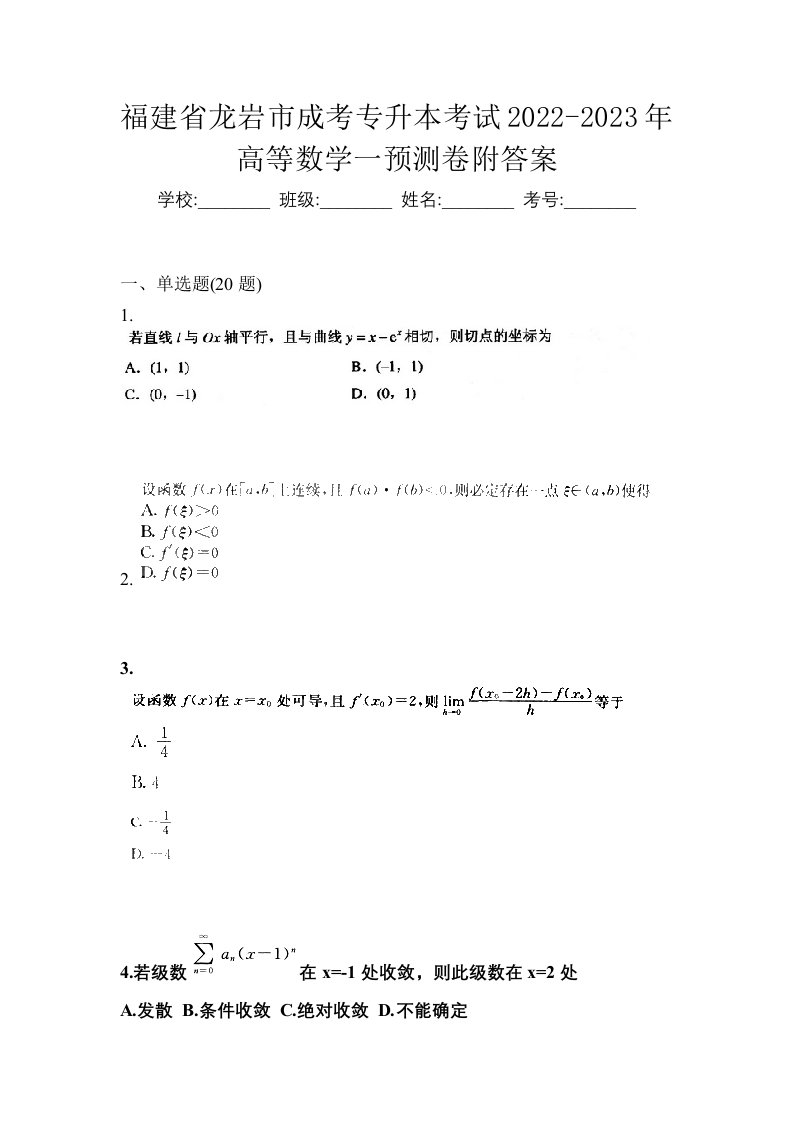 福建省龙岩市成考专升本考试2022-2023年高等数学一预测卷附答案