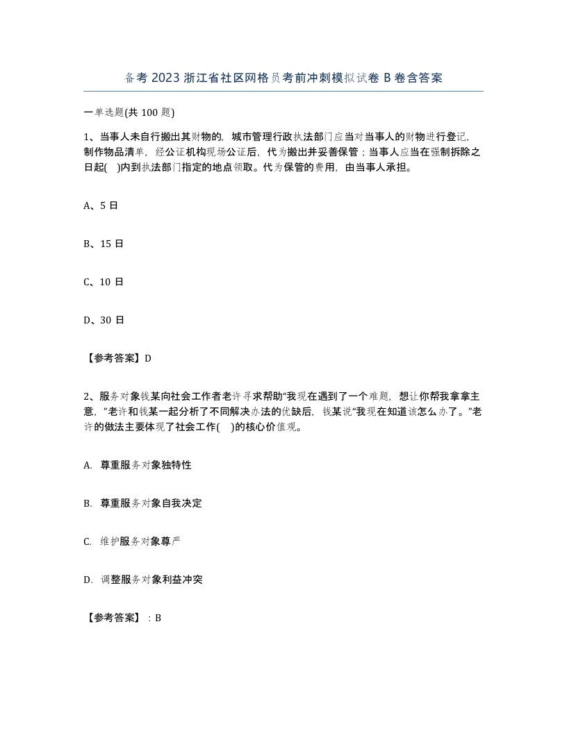 备考2023浙江省社区网格员考前冲刺模拟试卷B卷含答案