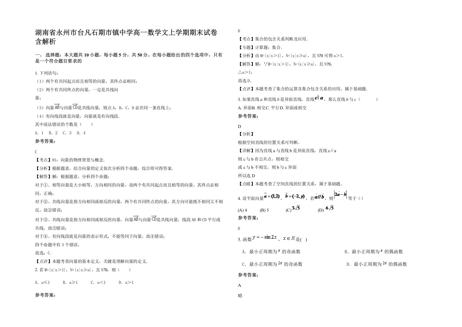 湖南省永州市台凡石期市镇中学高一数学文上学期期末试卷含解析