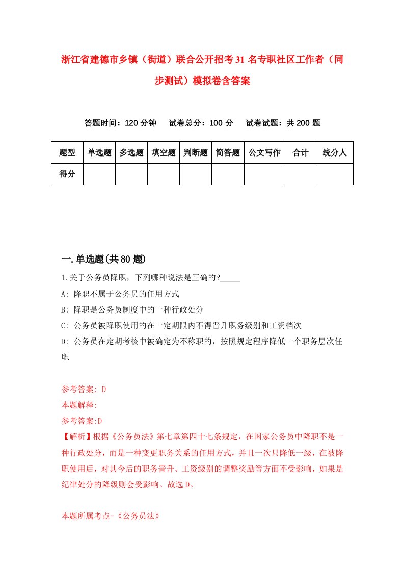 浙江省建德市乡镇街道联合公开招考31名专职社区工作者同步测试模拟卷含答案3