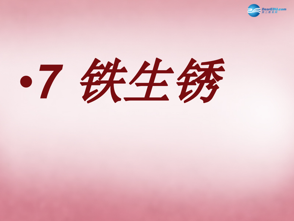 【精编】六年级科学上册