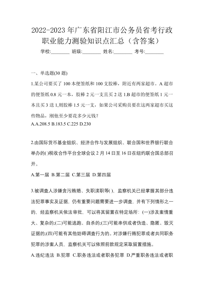 2022-2023年广东省阳江市公务员省考行政职业能力测验知识点汇总含答案