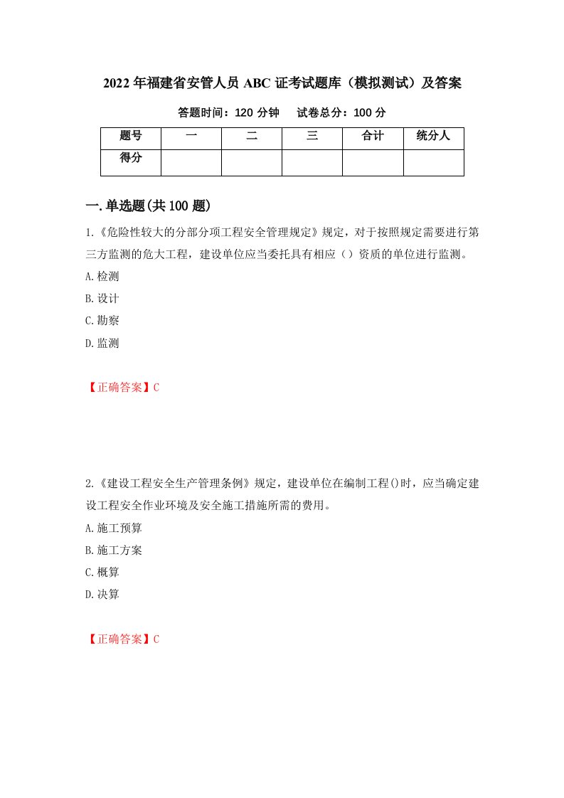 2022年福建省安管人员ABC证考试题库模拟测试及答案9