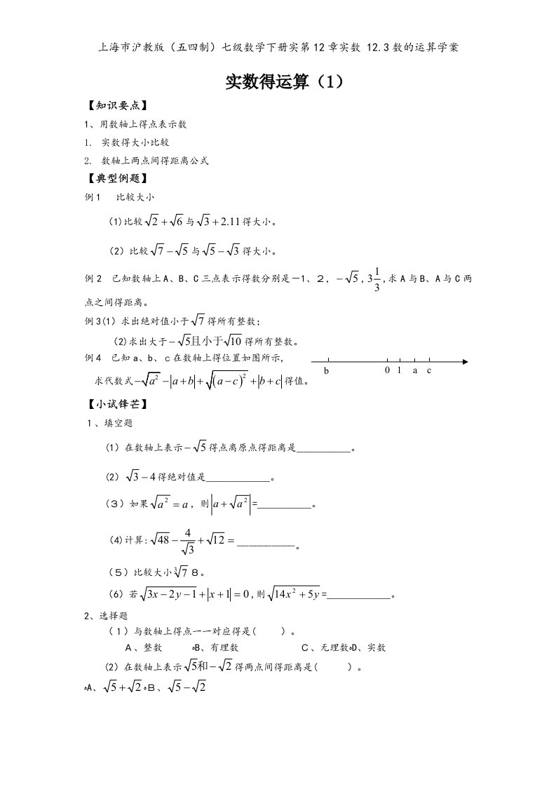 上海市沪教版（五四制）七级数学下册实第12章实数