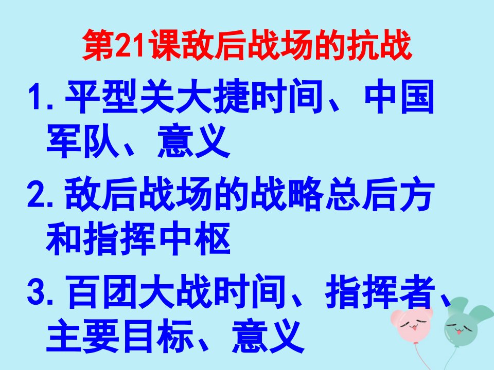 秋八年级历史上册第六单元中华民族的抗日战争第21课敌后战场的抗战课件新人教版