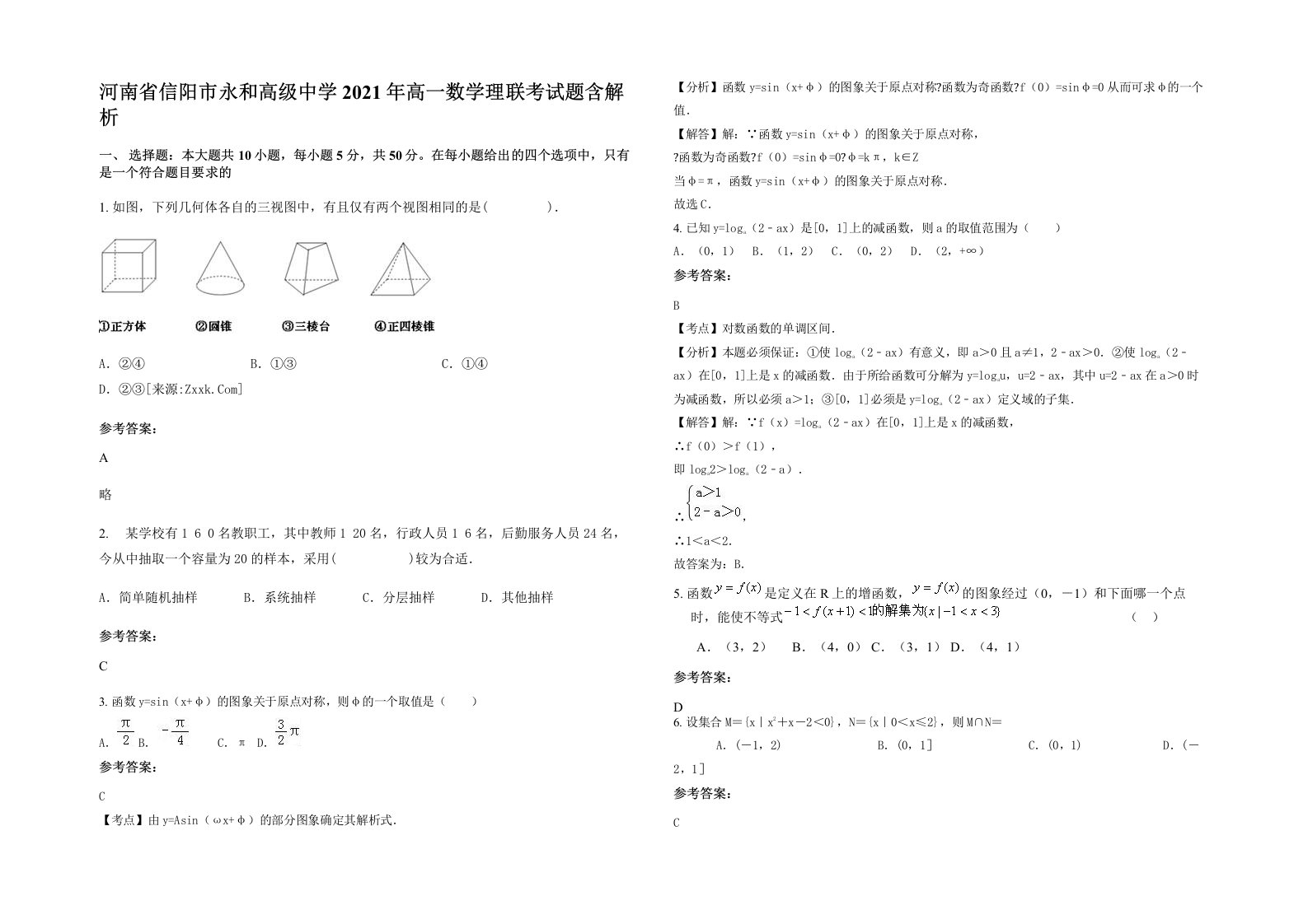 河南省信阳市永和高级中学2021年高一数学理联考试题含解析