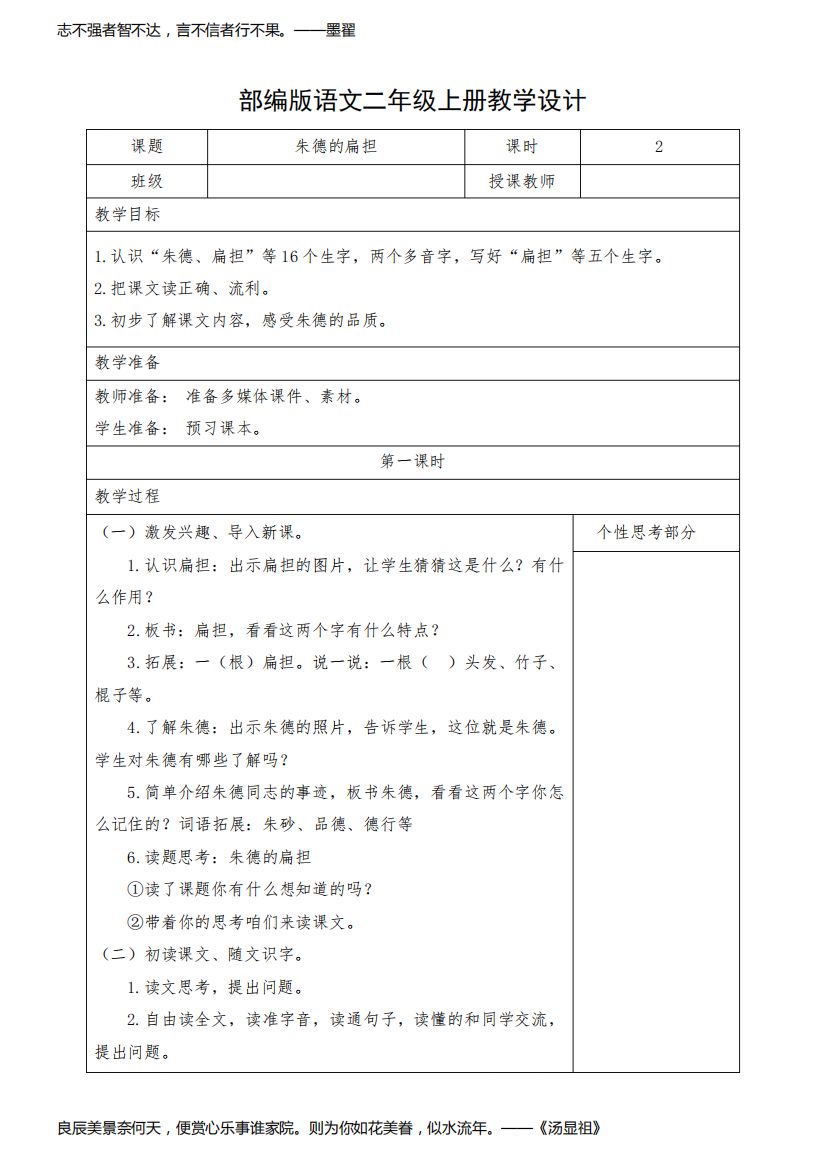 小学语文二年级上册《朱德的扁担》教学设计