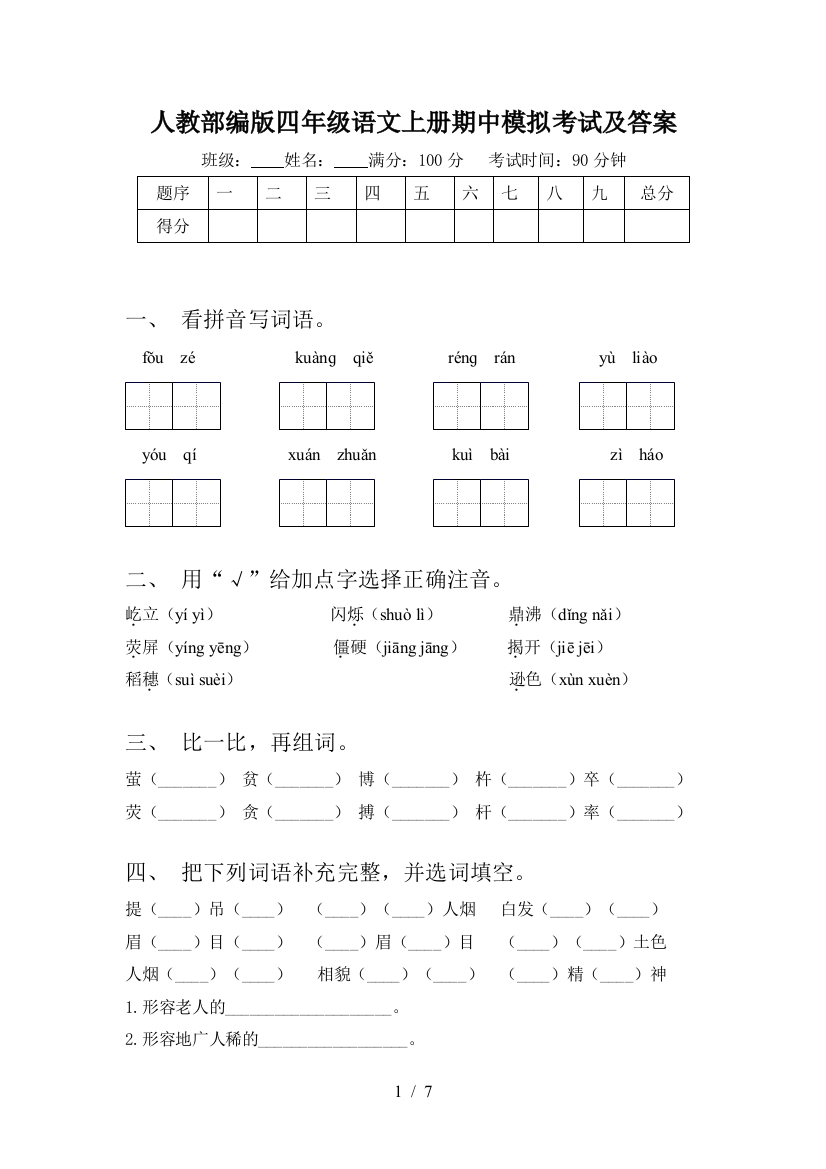 人教部编版四年级语文上册期中模拟考试及答案