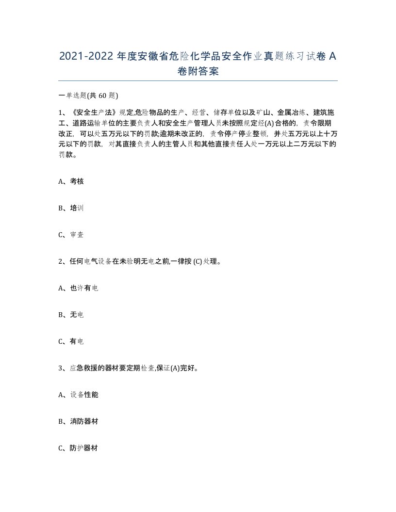 20212022年度安徽省危险化学品安全作业真题练习试卷A卷附答案