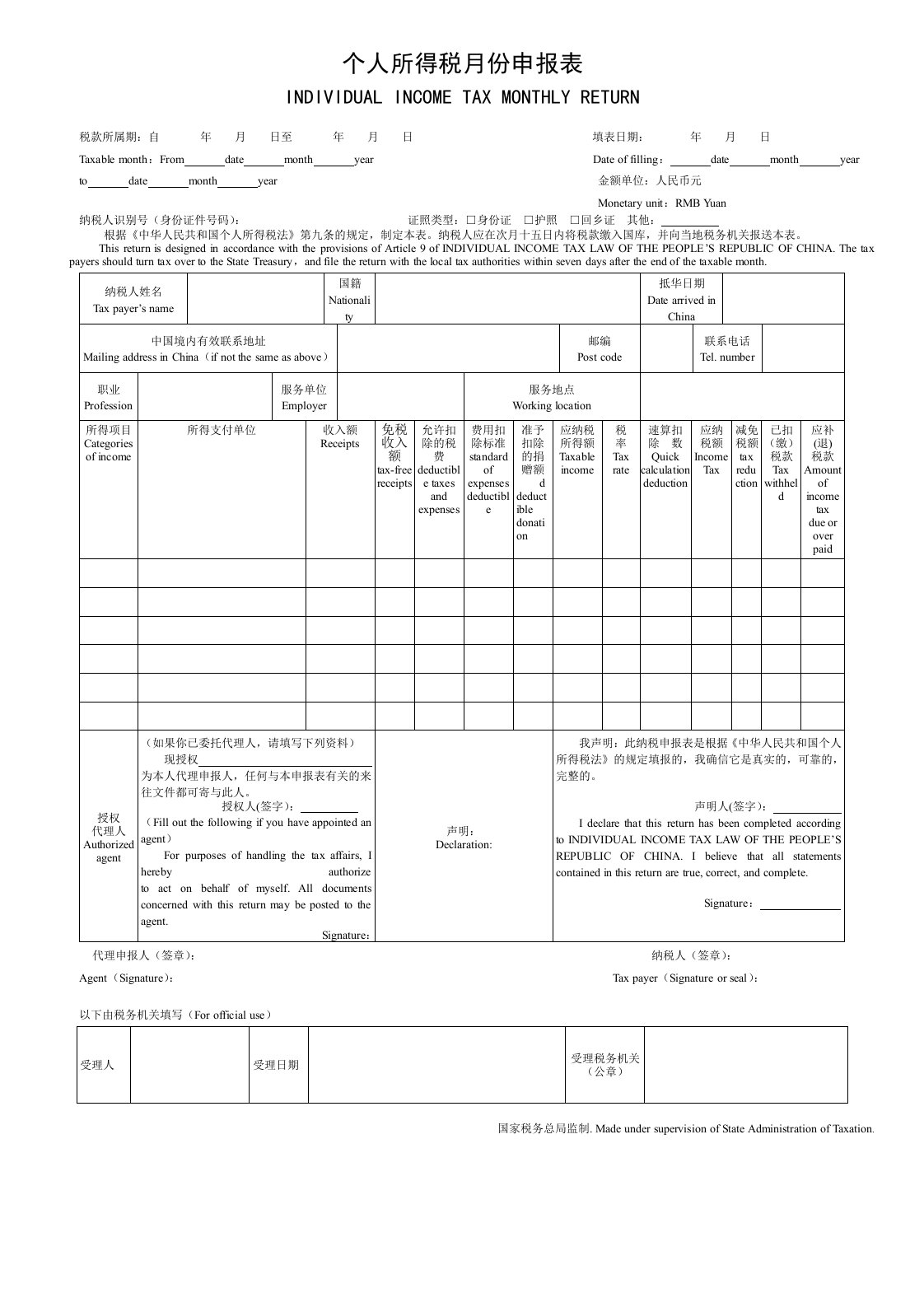 个人所得税月份申报表