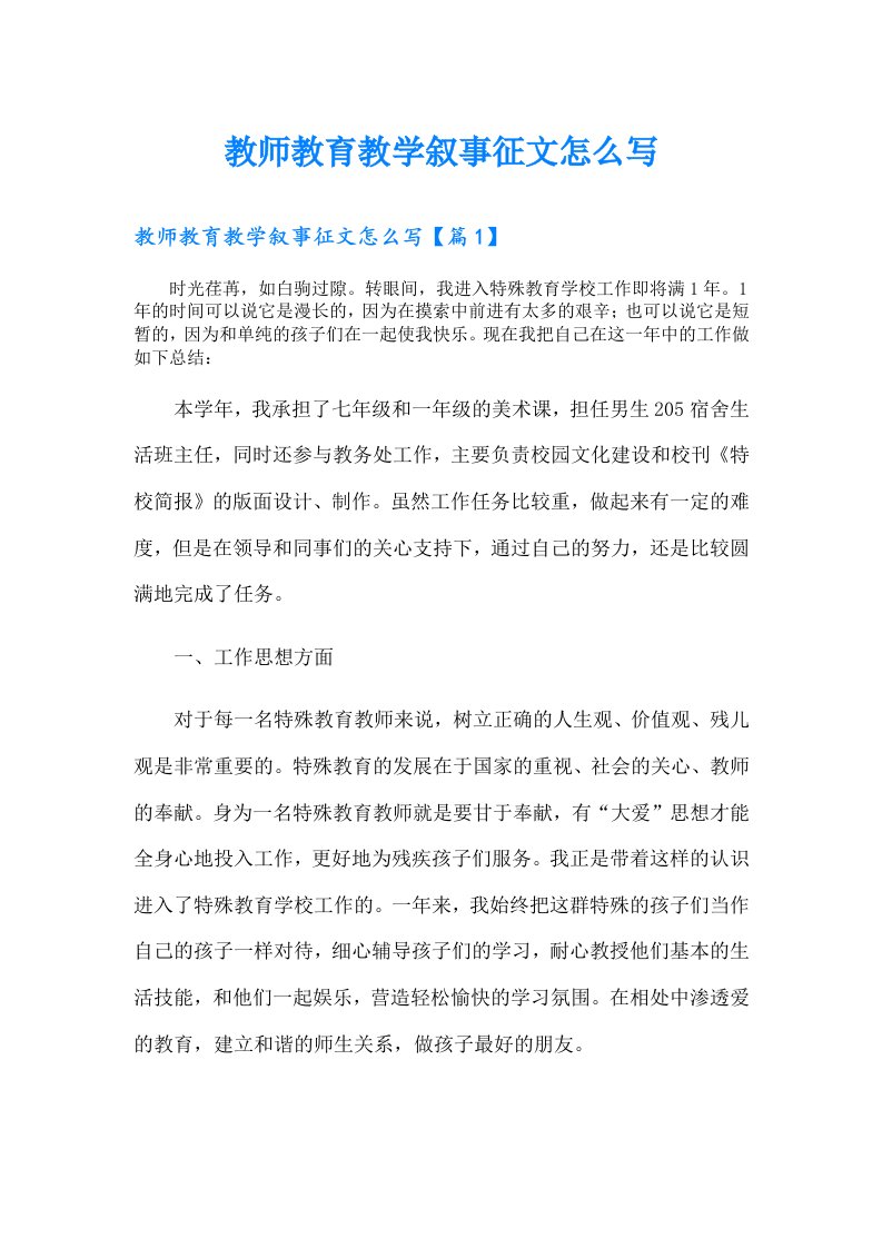 教师教育教学叙事征文怎么写