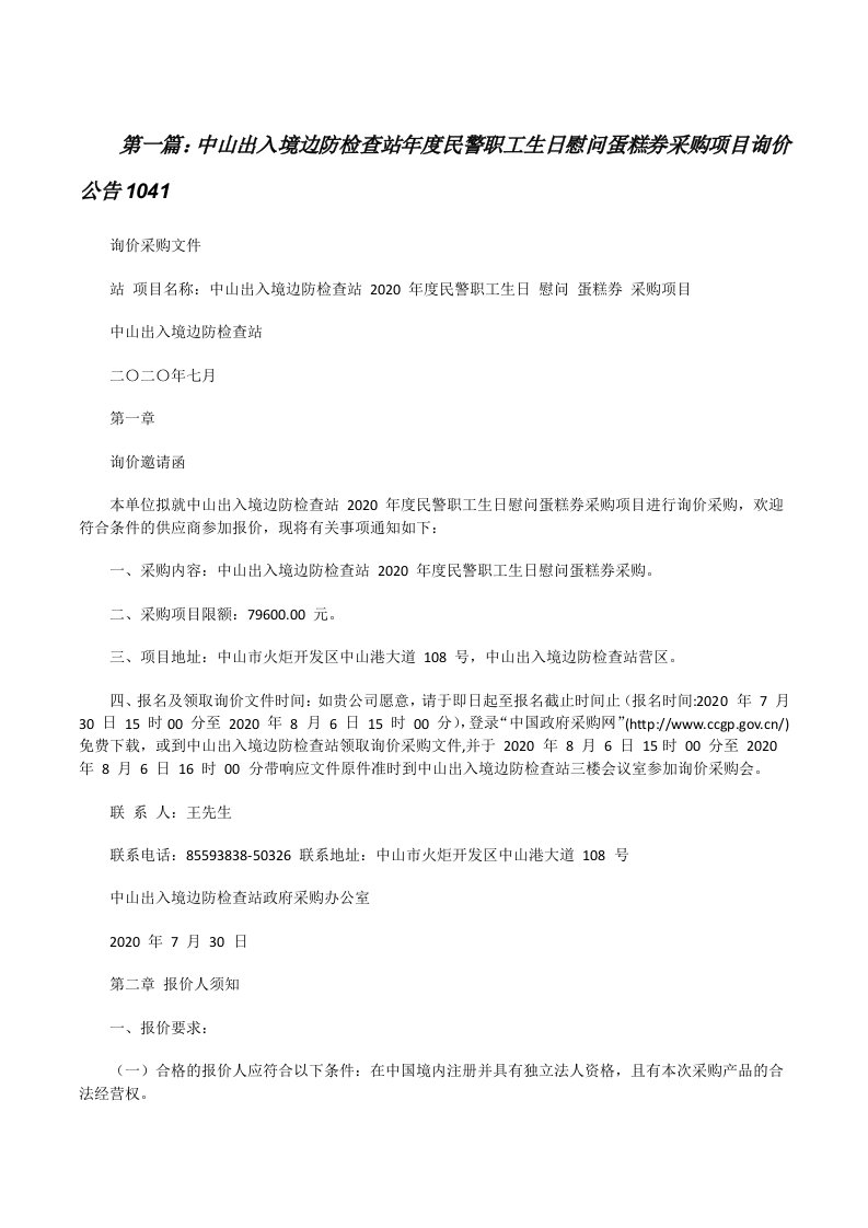 中山出入境边防检查站年度民警职工生日慰问蛋糕券采购项目询价公告1041（5篇）[修改版]