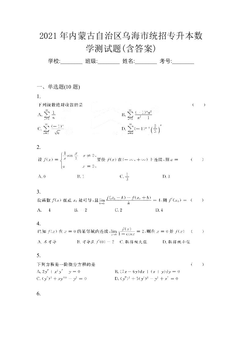 2021年内蒙古自治区乌海市统招专升本数学测试题含答案