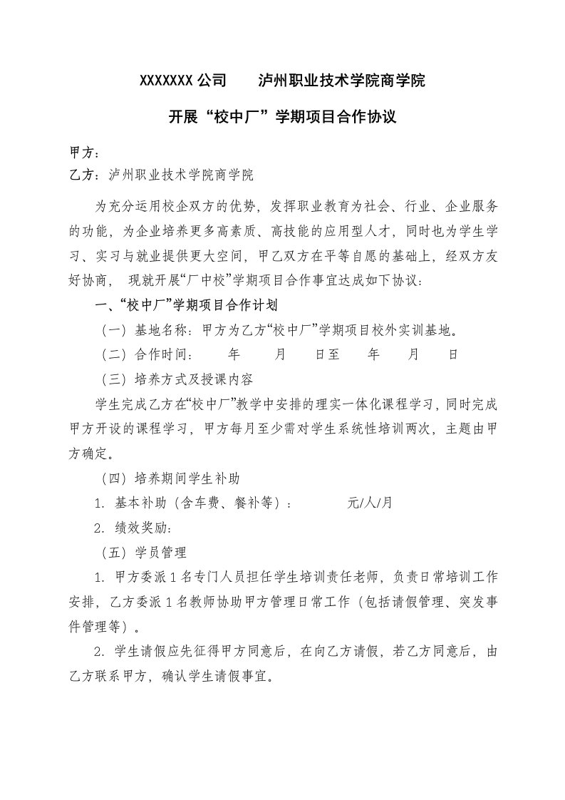 精品文档-校企合作项目协议模板企业与学校协议