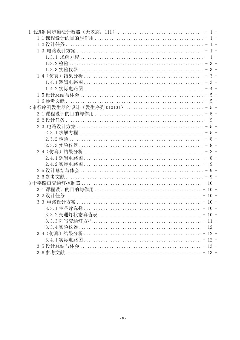 七进制同步加法计数器-课程设计