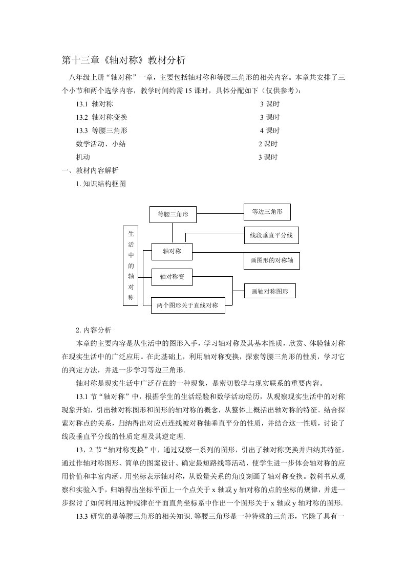 第十三章轴对称教材分析