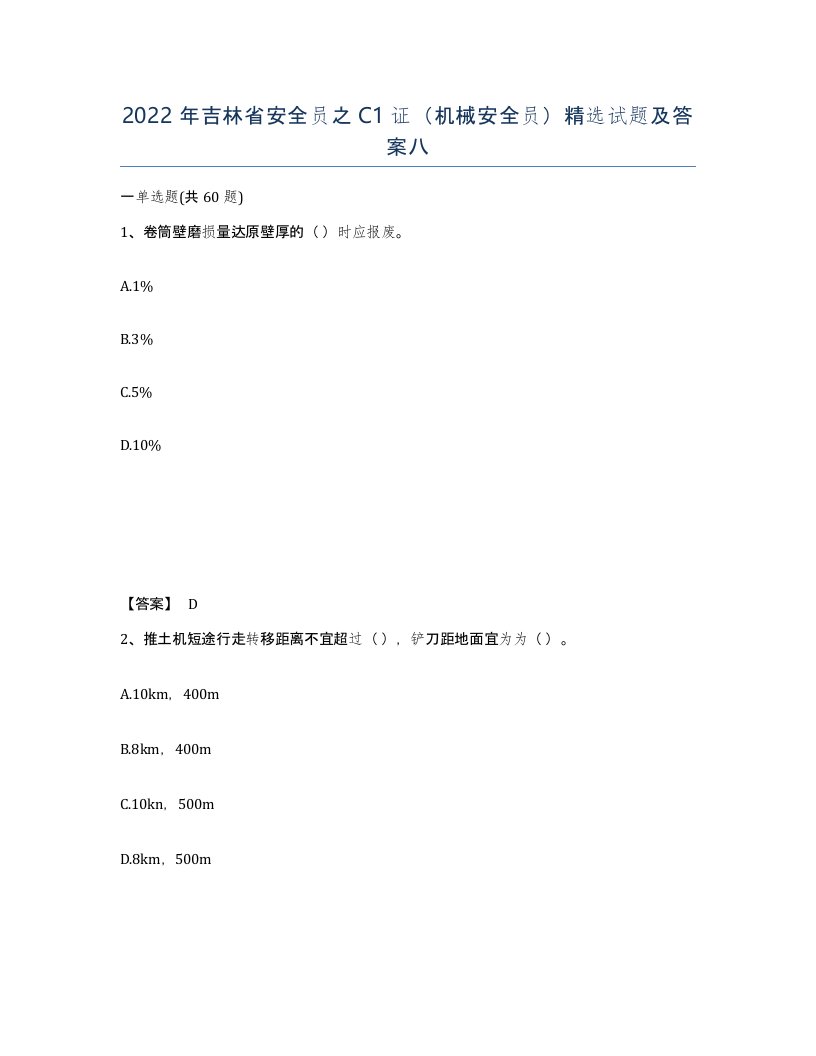 2022年吉林省安全员之C1证机械安全员试题及答案八