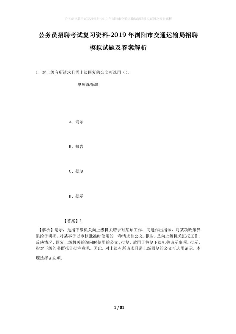 公务员招聘考试复习资料-2019年浏阳市交通运输局招聘模拟试题及答案解析