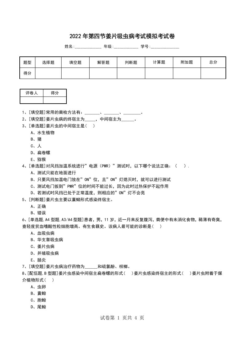 2022年第四节姜片吸虫病考试模拟考试卷