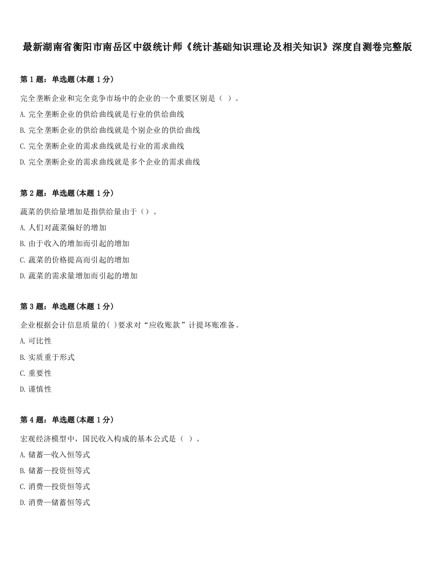 最新湖南省衡阳市南岳区中级统计师《统计基础知识理论及相关知识》深度自测卷完整版