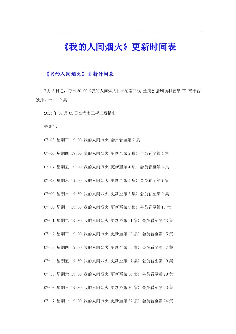 《我的人间烟火》更新时间表